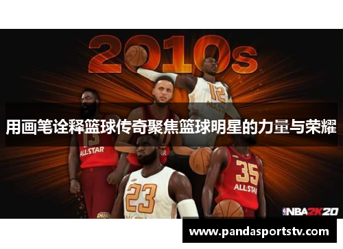 用画笔诠释篮球传奇聚焦篮球明星的力量与荣耀