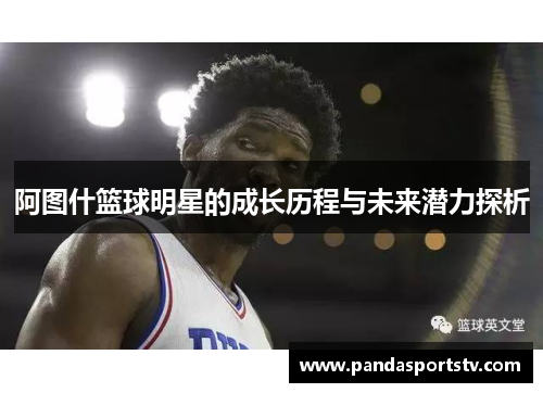 阿图什篮球明星的成长历程与未来潜力探析