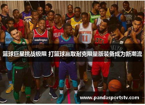 篮球巨星挑战极限 打篮球赢取耐克限量版装备成为新潮流