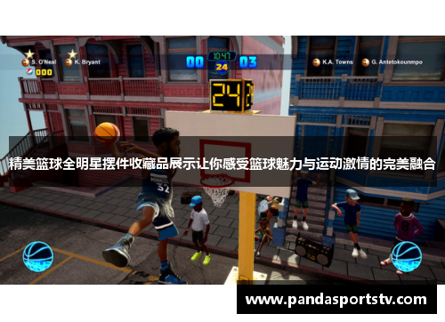 精美篮球全明星摆件收藏品展示让你感受篮球魅力与运动激情的完美融合