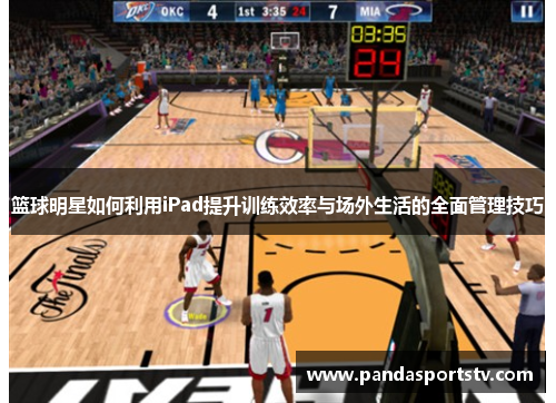 篮球明星如何利用iPad提升训练效率与场外生活的全面管理技巧