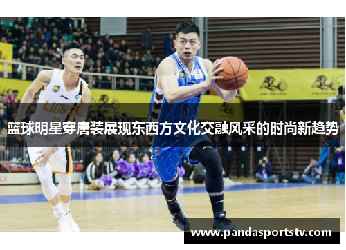 篮球明星穿唐装展现东西方文化交融风采的时尚新趋势