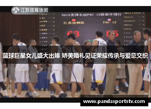篮球巨星女儿盛大出嫁 娇美婚礼见证荣耀传承与爱意交织
