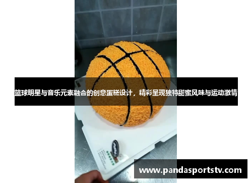 篮球明星与音乐元素融合的创意蛋糕设计，精彩呈现独特甜蜜风味与运动激情