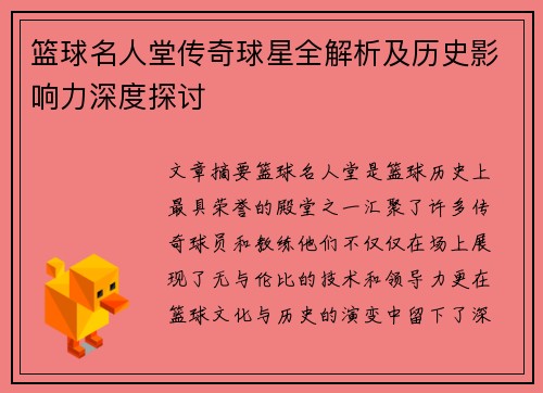 篮球名人堂传奇球星全解析及历史影响力深度探讨