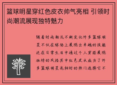篮球明星穿红色皮衣帅气亮相 引领时尚潮流展现独特魅力