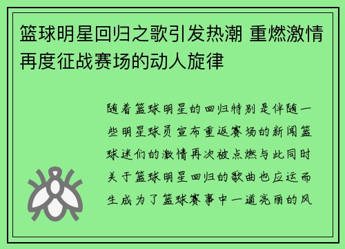 篮球明星回归之歌引发热潮 重燃激情再度征战赛场的动人旋律