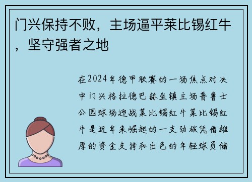 门兴保持不败，主场逼平莱比锡红牛，坚守强者之地