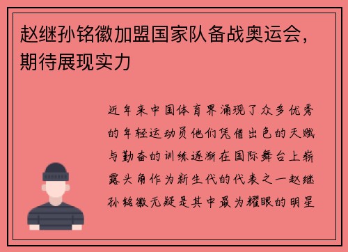 赵继孙铭徽加盟国家队备战奥运会，期待展现实力