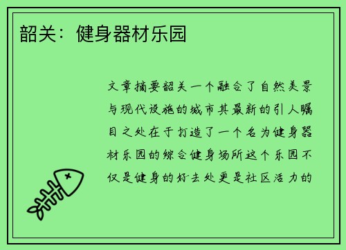 韶关：健身器材乐园