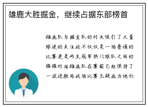 雄鹿大胜掘金，继续占据东部榜首