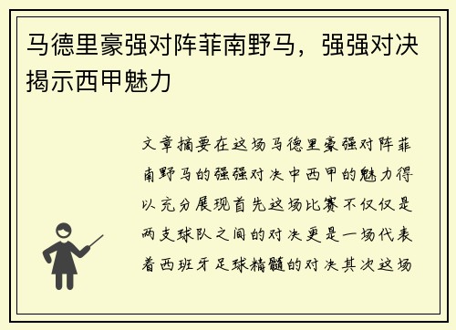 马德里豪强对阵菲南野马，强强对决揭示西甲魅力